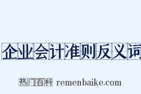 企业会计准则反义词是什么意思的图片